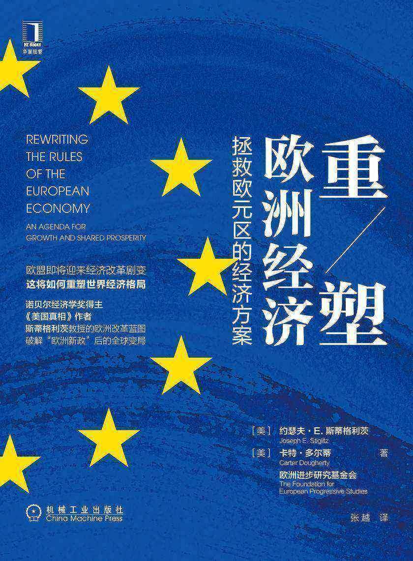 重塑欧洲经济:拯救欧元区的经济方案