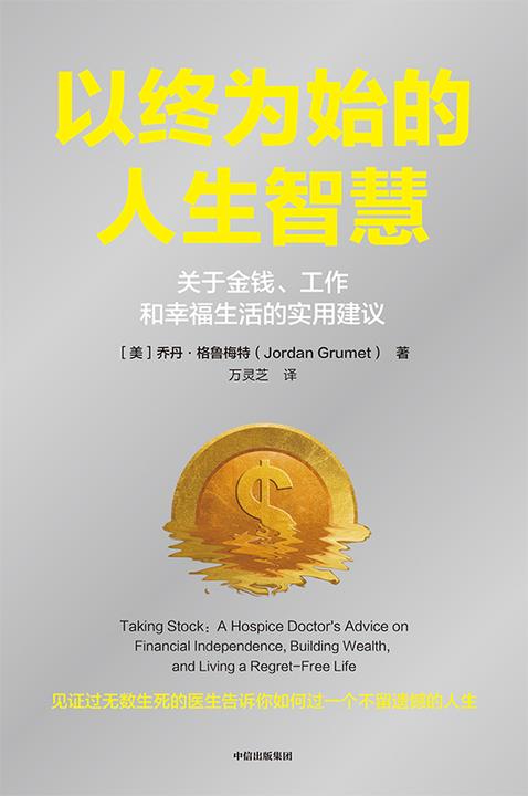 以终为始的人生智慧:关于金钱、工作和幸福生活的实用建议