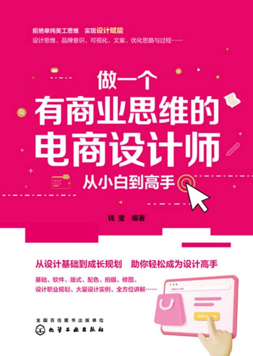 做一个有商业思维的电商设计师从小白到高手