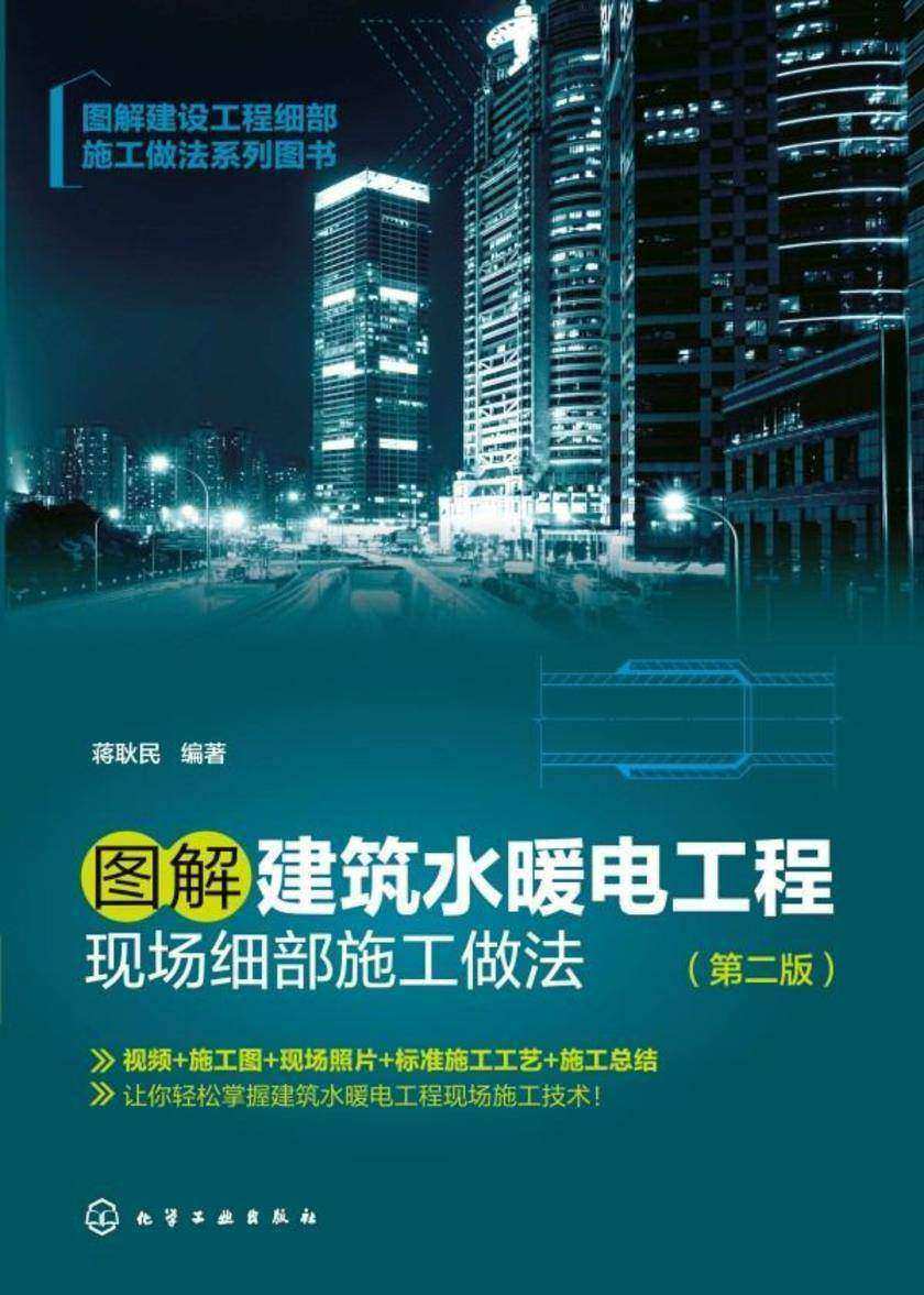 图解建设工程细部施工做法系列图书--图解建筑水暖电工程现场细部施工做法(第二版)