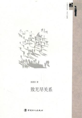 致无尽关系