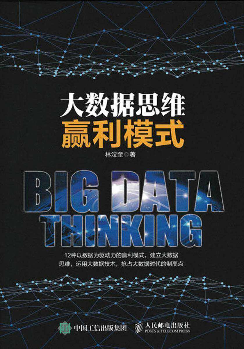 大数据思维赢利模式