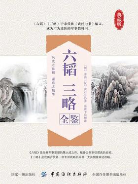 六韬 三略全鉴
