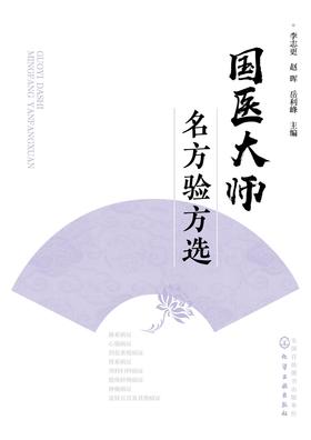 国医大师名方验方选