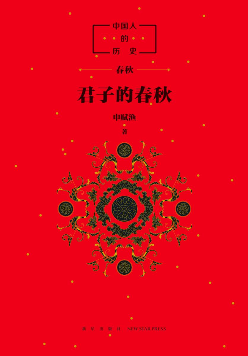 中国人的历史：君子的春秋