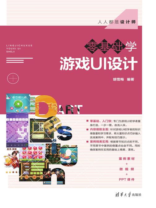 零基础学游戏UI设计