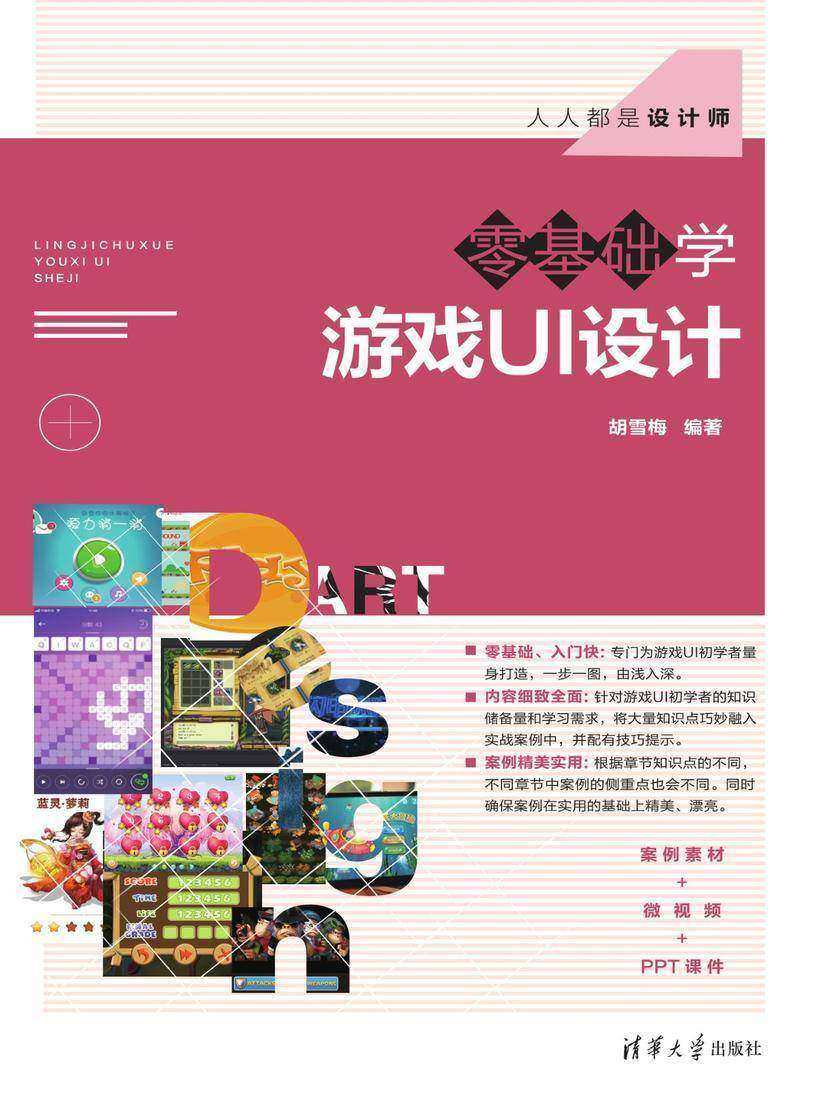 零基础学游戏UI设计