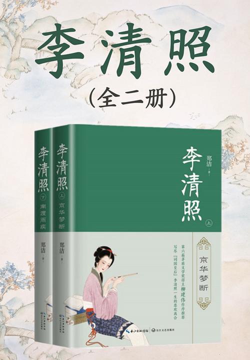 李清照(全二册,第六届茅盾文学奖得主柳建伟作序推荐,写尽“词国皇后”李清照一生的悲欢离合)