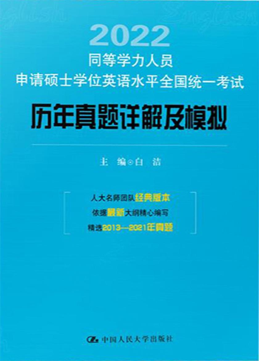 同等学力人员申请硕士学位英语水平全国统一考试历年真题详解及模拟