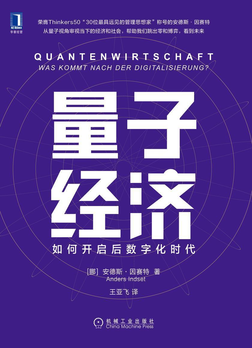 量子经济:如何开启后数字化时代