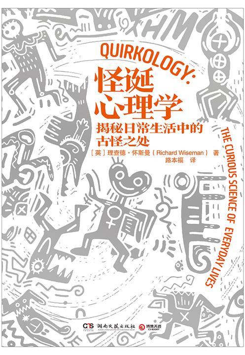 怪诞心理学:揭秘日常生活中的古怪之处