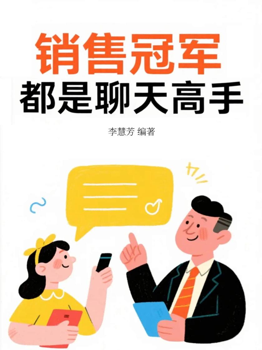 销售冠军都是聊天高手
