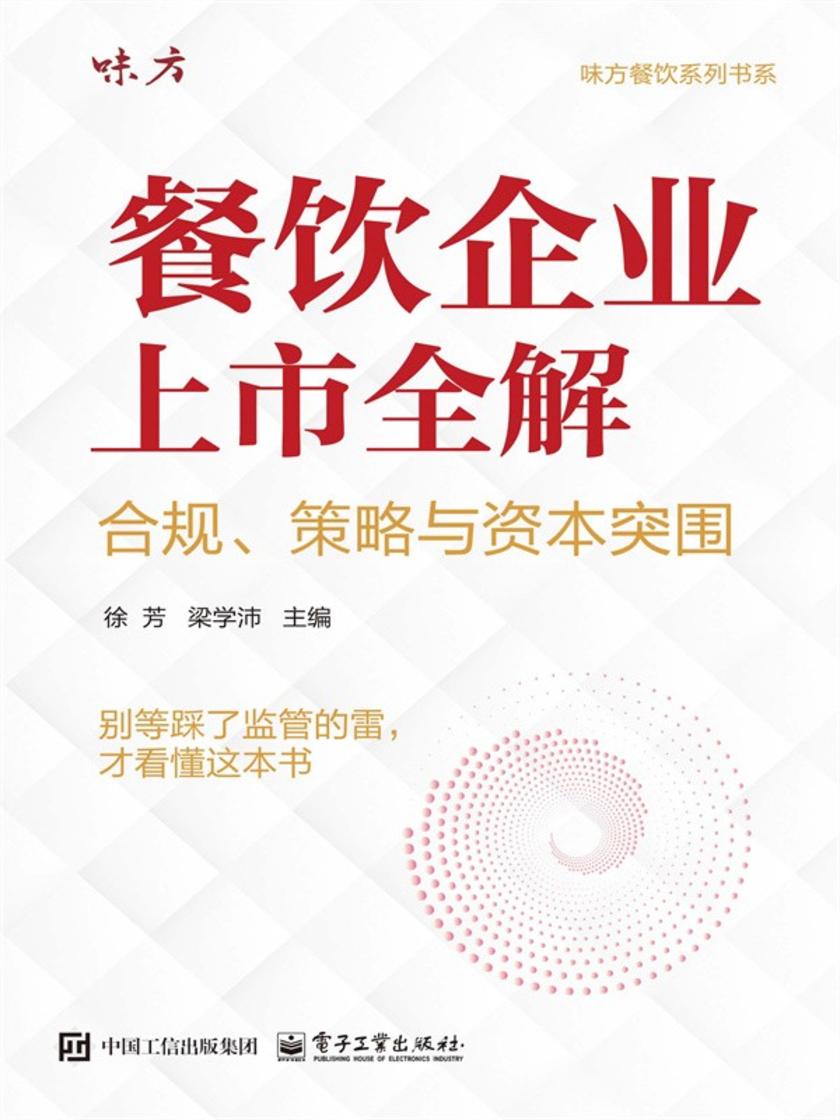 餐饮企业上市全解:合规、策略与资本突围