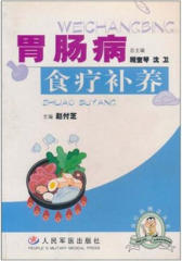 胃肠病食疗补养