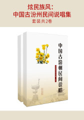 最炫民族风：中国古汾州民间说唱集(套装共2卷)