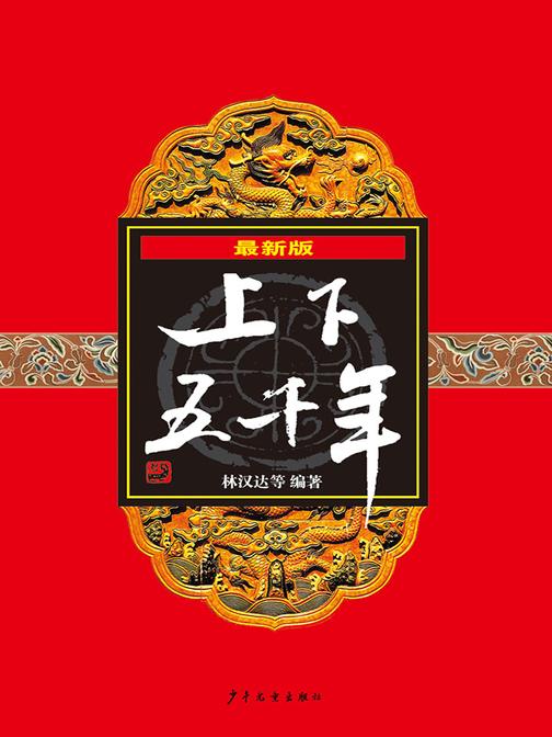 最新版上下五千年