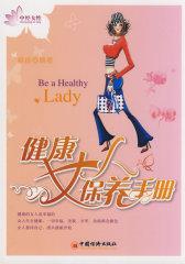 健康女人保养手册(试读本)