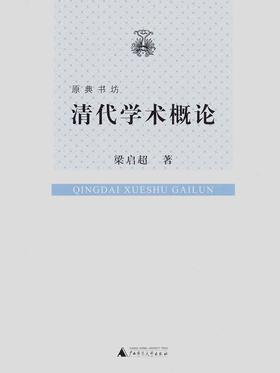 原典书坊 清代学术概论
