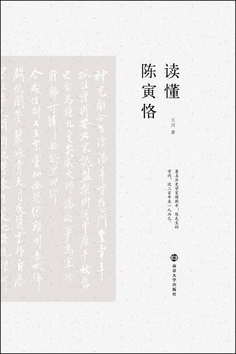 读懂陈寅恪