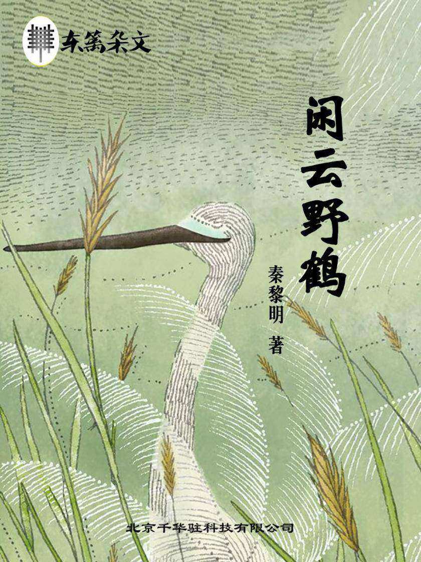 闲云野鹤-东篱杂文