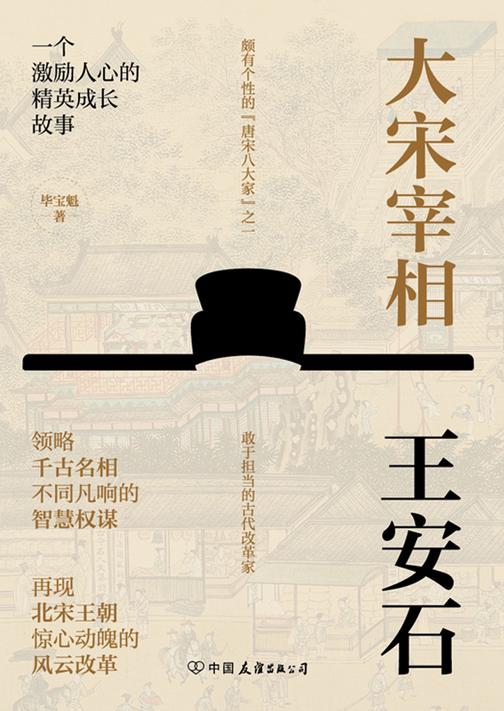大宋宰相王安石