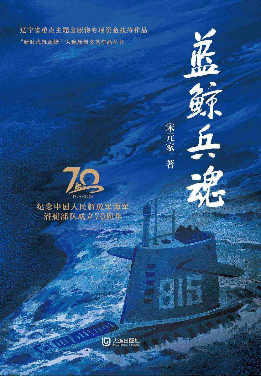 “新时代筑高峰”大连原创文艺作品丛书:蓝鲸兵魂