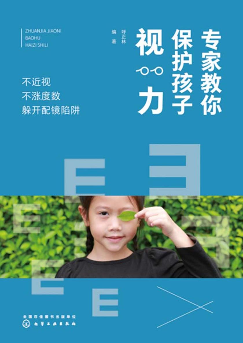 专家教你保护孩子视力——不近视不涨度数躲开配镜陷阱