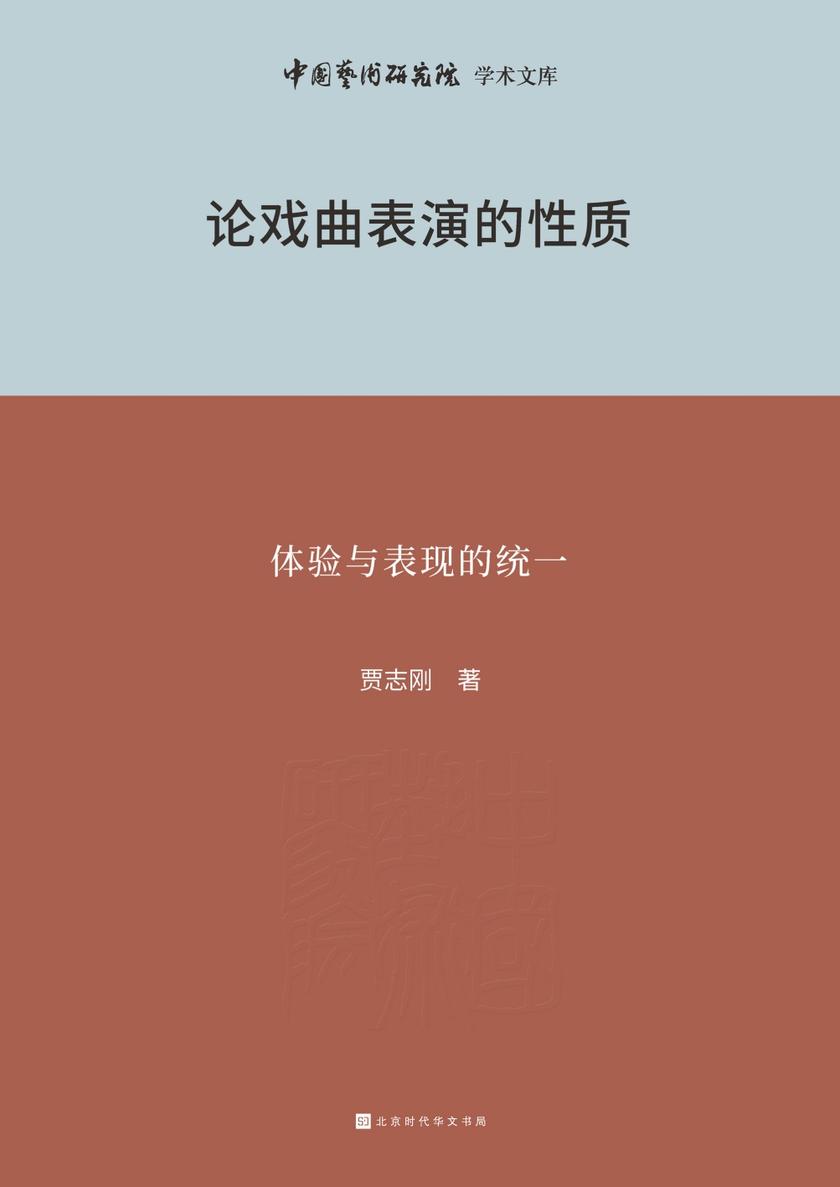 论戏曲表演的性质:体验与表现的统一