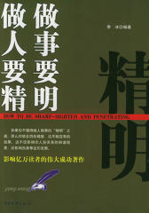 做人要精做事要明