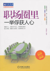 职场圈里一举俘获人心(试读本)