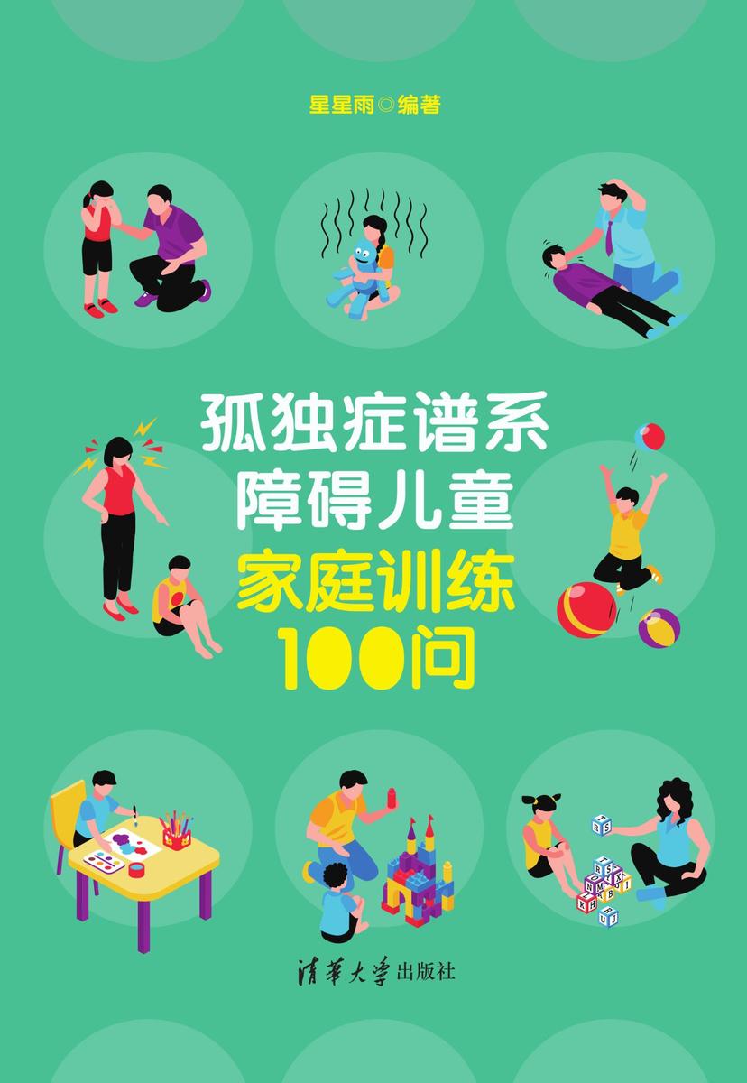 孤独症谱系障碍儿童家庭训练100问