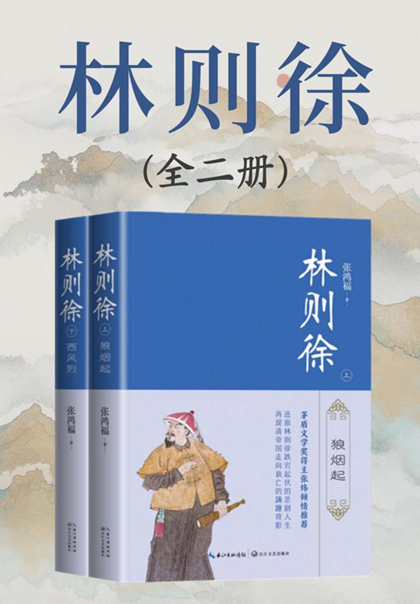 林则徐(全二册,茅盾文学奖得主张炜倾情推荐,还原林则徐跌宕起伏的悲剧人生,再现清帝国走向衰亡的蹒跚背影)