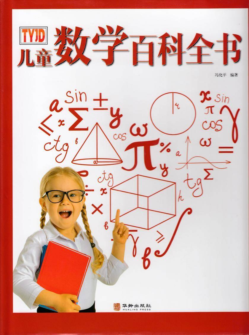 儿童数学百科全书