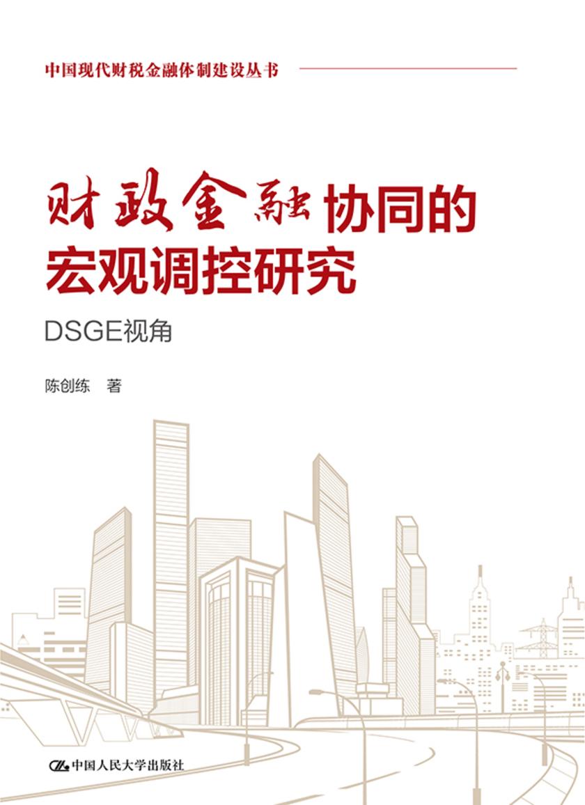 财政金融协同的宏观调控研究——DSGE视角