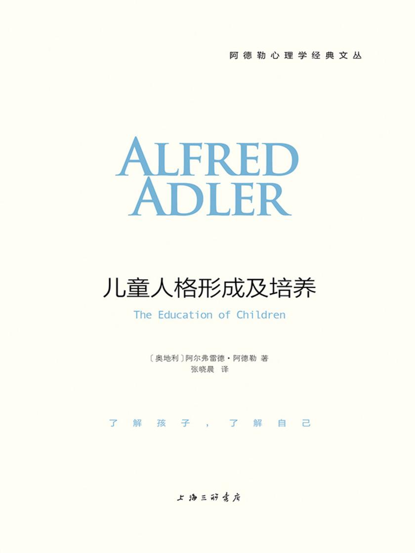 儿童人格形成及培养(阿德勒心理学经典)