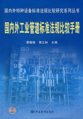 国内外特种设备标准法规比较研究系列丛书 国内外工业管道标准法规比较手册(试读本)