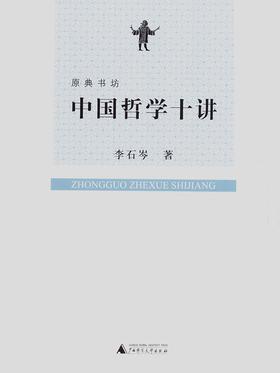 原典书坊  中国哲学十讲