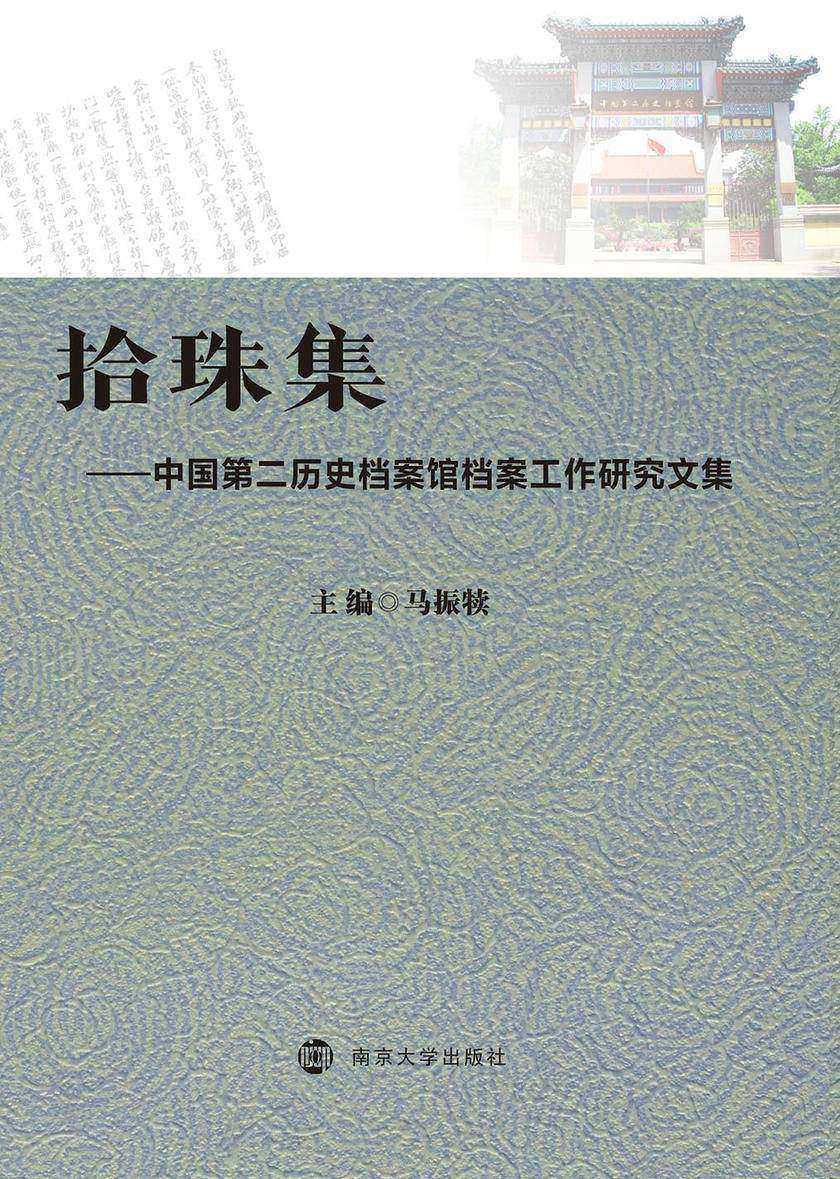 拾珠集——中国第二历史档案馆档案工作研究文集