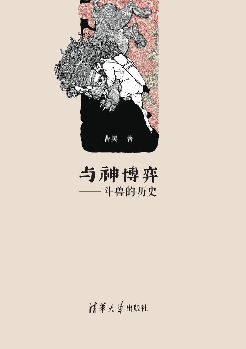 与神博弈:斗兽的历史