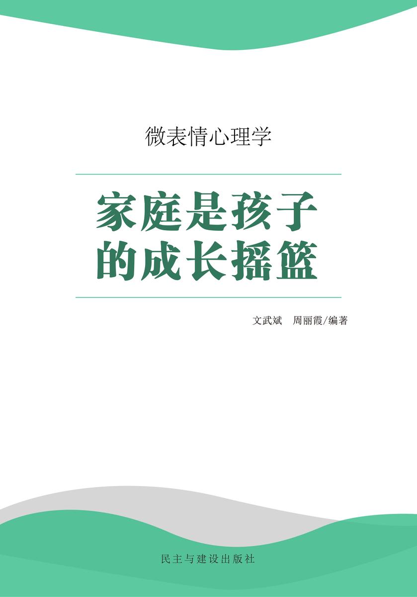 家庭是孩子的成长摇篮