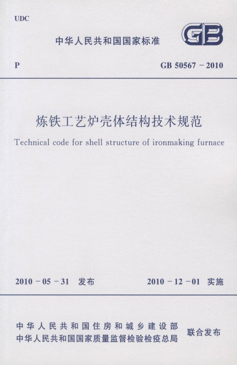 GB50567-2010 炼铁工艺炉壳体结构技术规范
