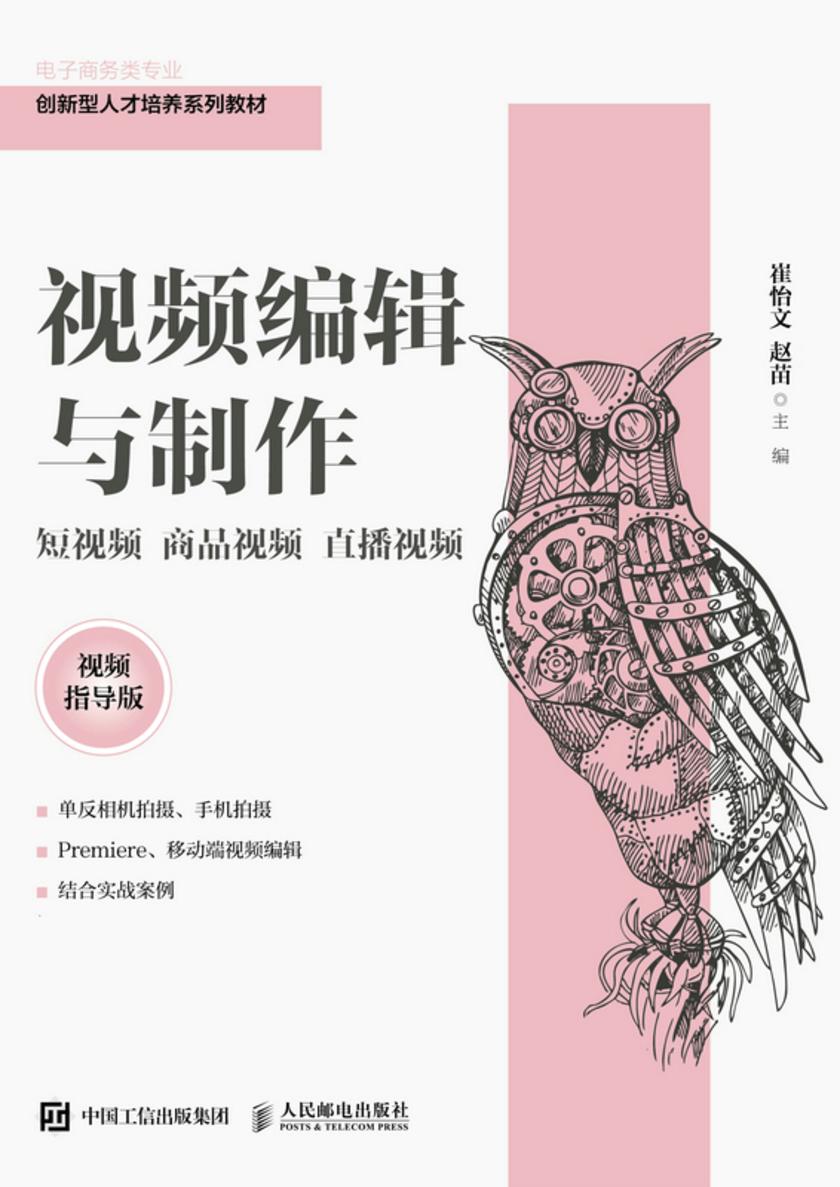 视频编辑与制作:短视频 商品视频 直播视频(视频指导版)