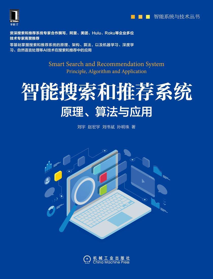 智能搜索和推荐系统:原理、算法与应用