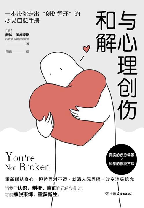 与心理创伤和解:一本带你走出“创伤循环”的心灵自愈手册