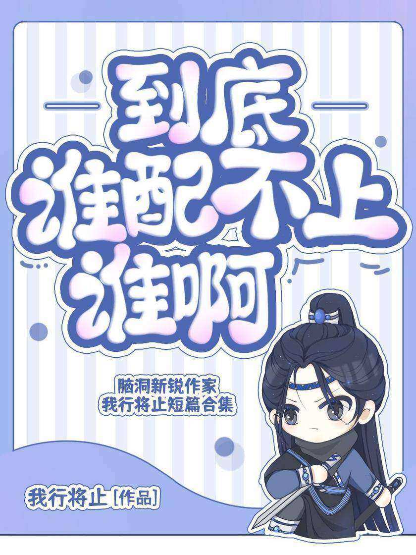 到底谁配不上谁啊