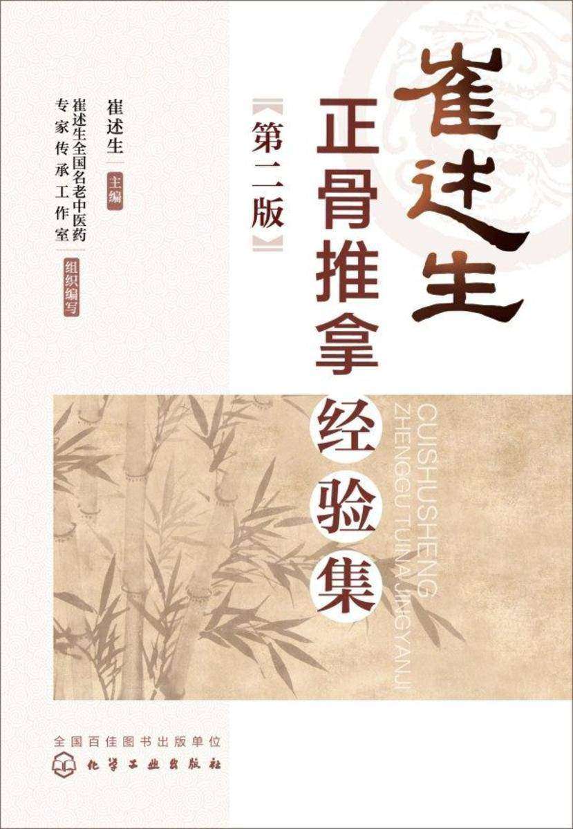 崔述生正骨推拿经验集(第二版)