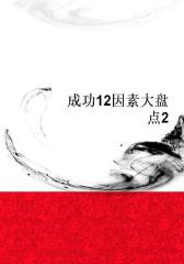 成功12因素大盘点2