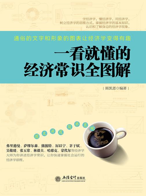 一看就懂的经济常识