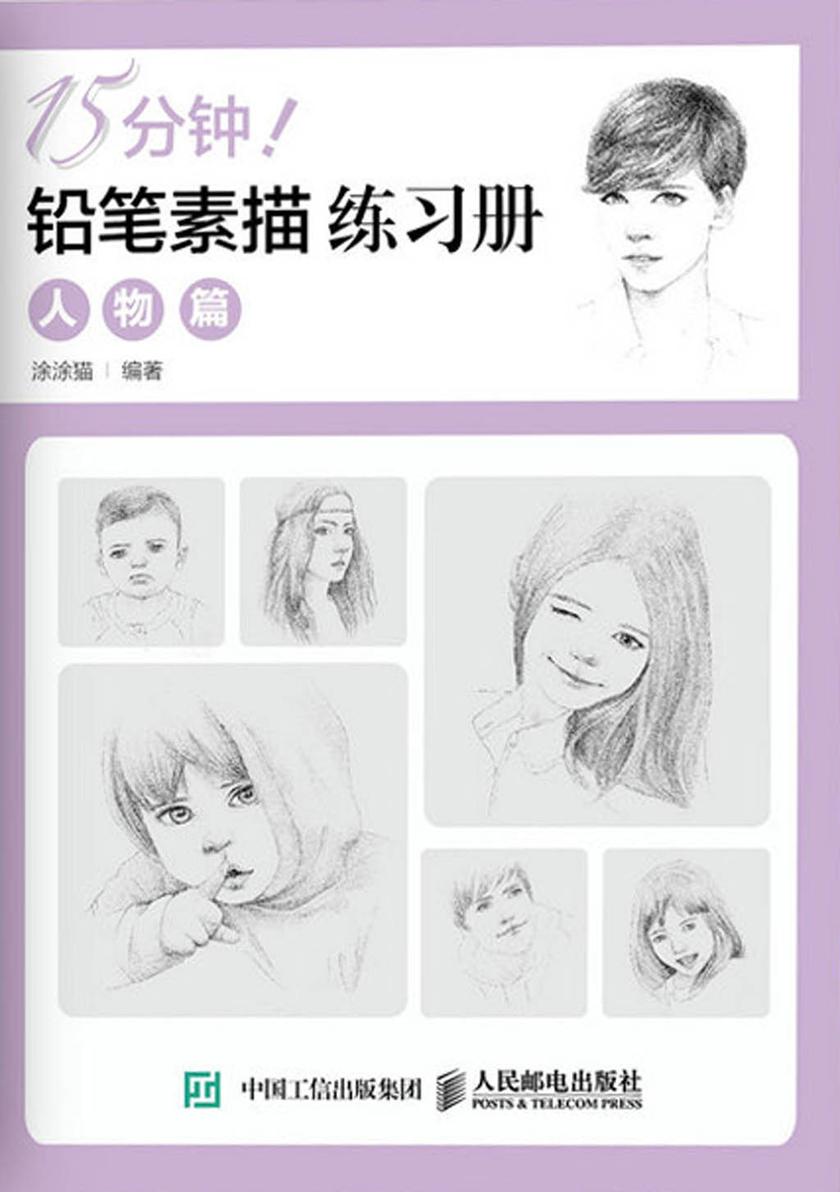 15分钟！铅笔素描练习册：人物篇
