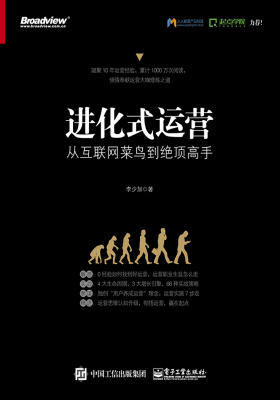 进化式运营：从互联网菜鸟到绝顶高手